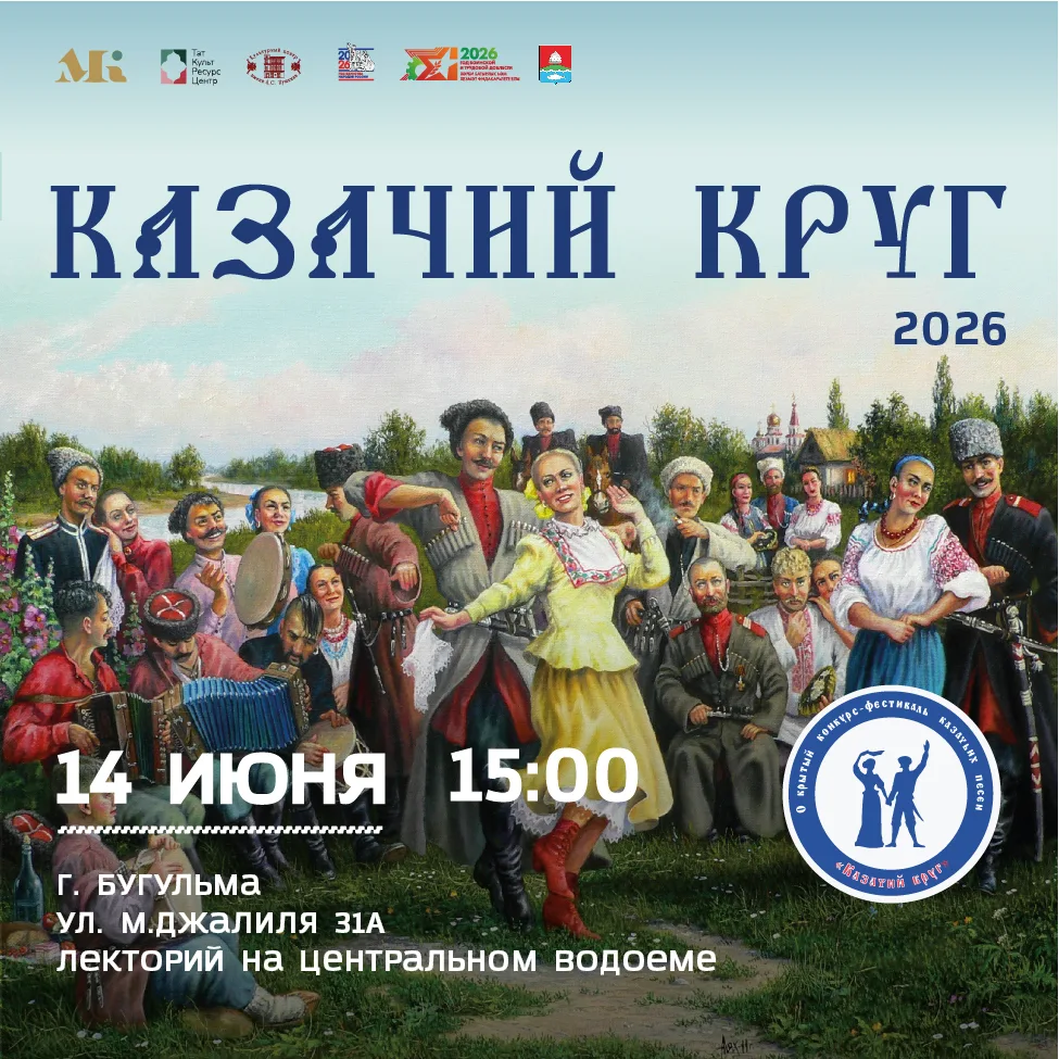 🎶 14 июня в Бугульме состоится открытый конкурс-фестиваль казачьих песен «Казачий круг»!

На площад