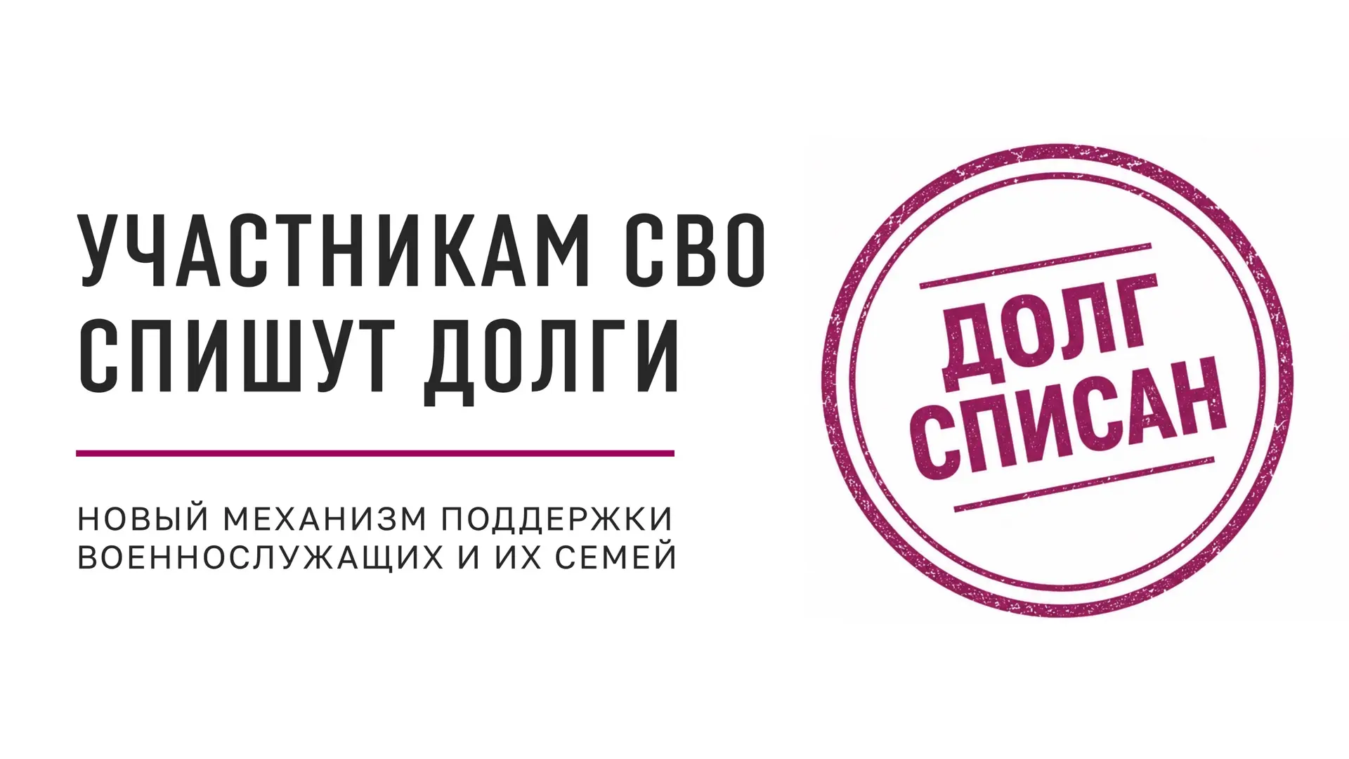 НОВЫЙ ЗАКОН О СПИСАНИИ ДОЛГОВ

📄Участникам СВО спишут до 10 млн рублей долгов. Президент Владимир П