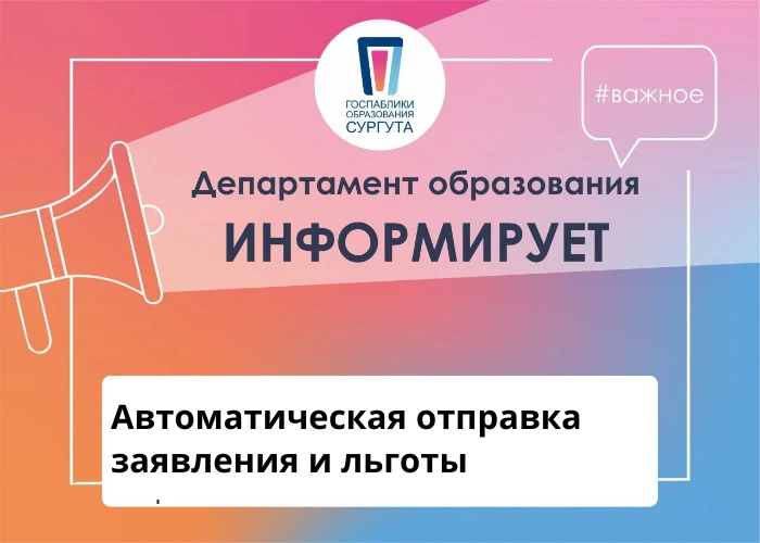 ⚠️ ВАЖНО: АВТОМАТИЧЕСКАЯ ОТПРАВКА ЗАЯВЛЕНИЯ И ЛЬГОТЫ
Уважаемые родители! При заполнении черновика за