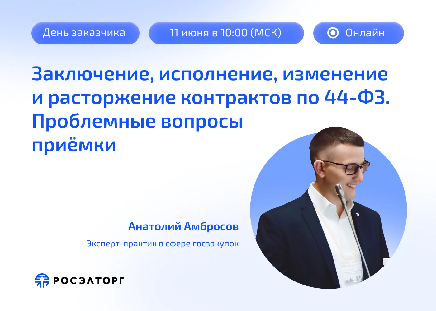 Проблемные ситуации исполнения контрактов по 44-ФЗ 

Завтра в рамках Дня заказчика Анатолий Амбросов