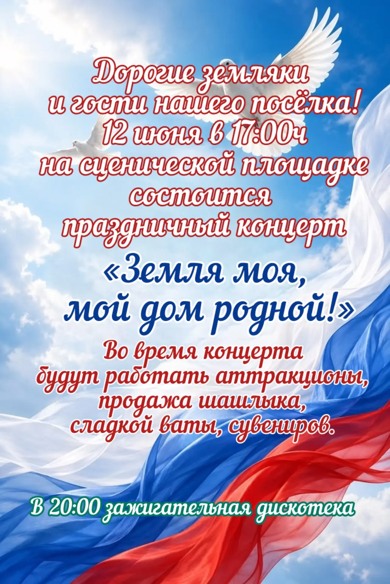 Уважаемые земляки!

Администрация нашего поселения приглашает вас на торжественный праздник, посвяще