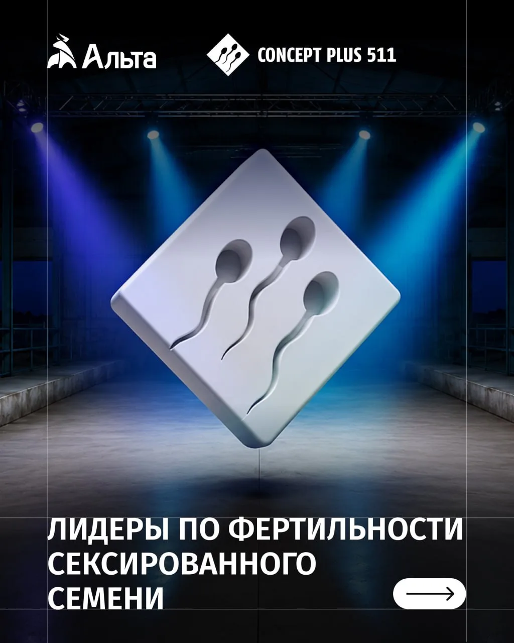 ✨ Лидеры Alta по фертильности сексированного семени

В новой подборке — быки Alta из программы Conce
