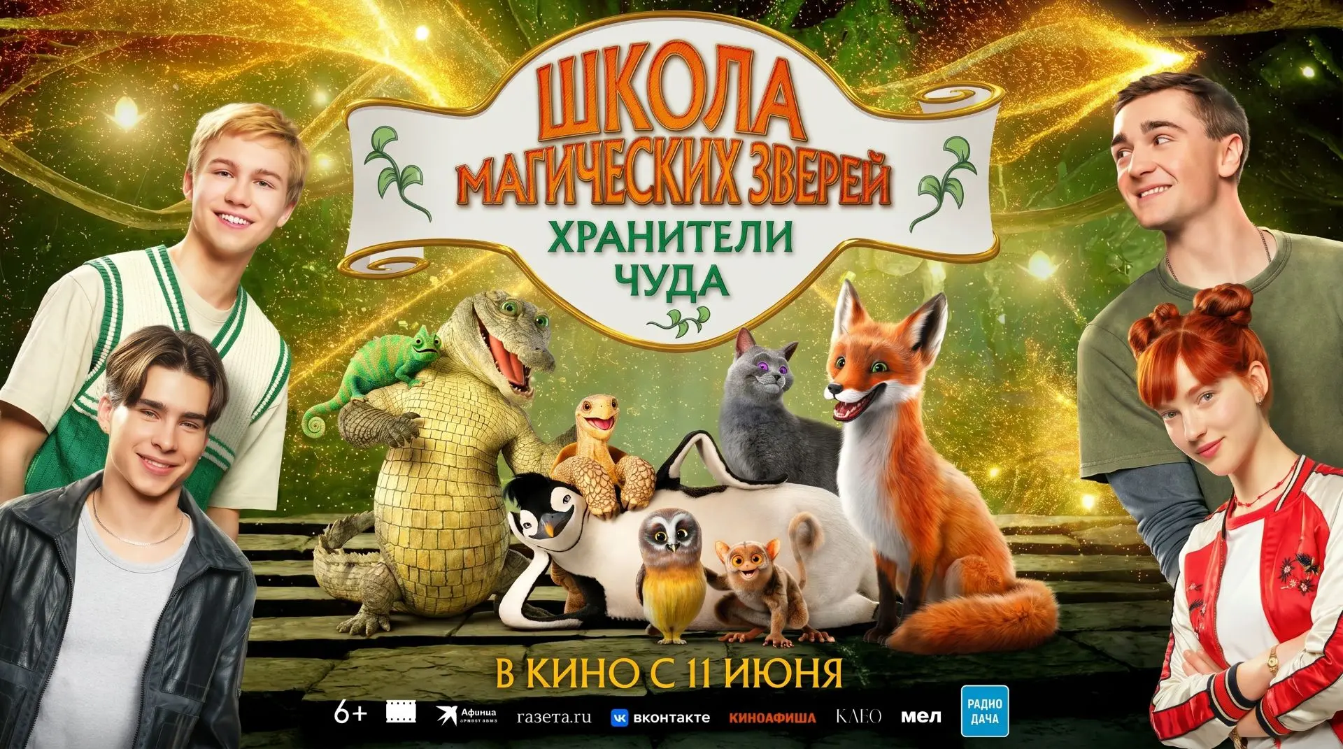 Новый мультфильм немецкой франшизы

«ШКОЛА МАГИЧЕСКИХ ЗВЕРЕЙ. ХРАНИТЕЛИ ЧУДА» (6+)

Школа под угрозо