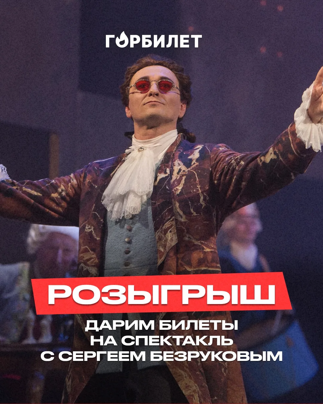 Дарим 2 билета на спектакль с Сергеем Безруковым

Постановка «Казанова. Искусство жить» пройдёт 6 ав