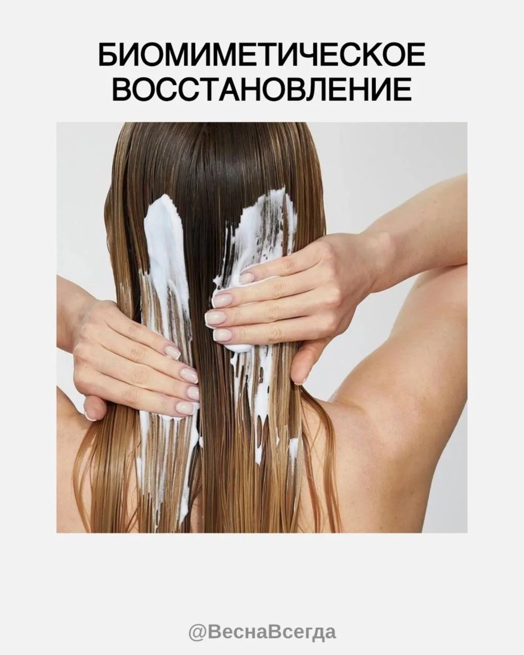 Биомиметическое восстановление волос основано на создании «умных» формул, которые адаптируются к инд