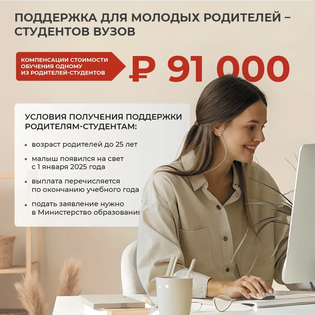 📌Один из родителей-студентов может получить компенсацию стоимости обучения до 91 тысячи рублей в го