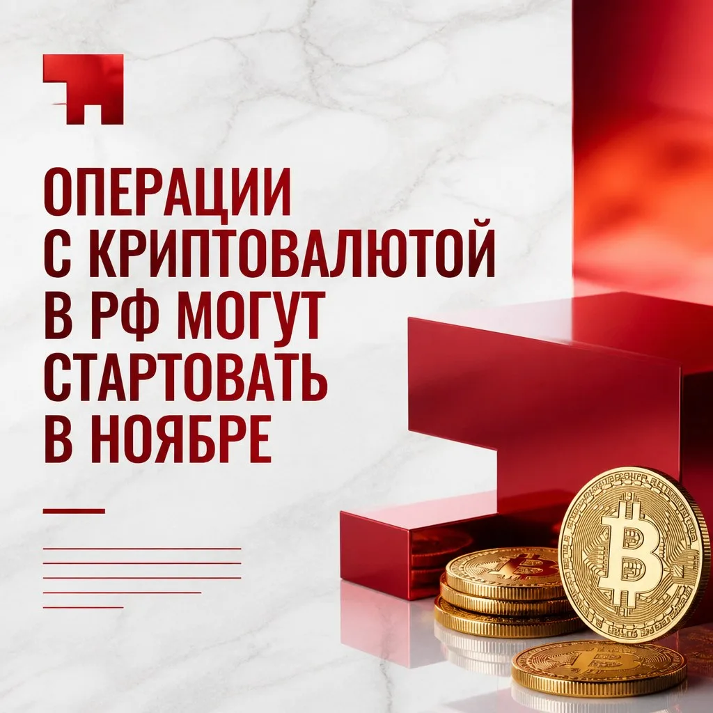⚡️ Друзья, важная новость с Финансового конгресса Банка России

Легальные операции с криптовалютой в