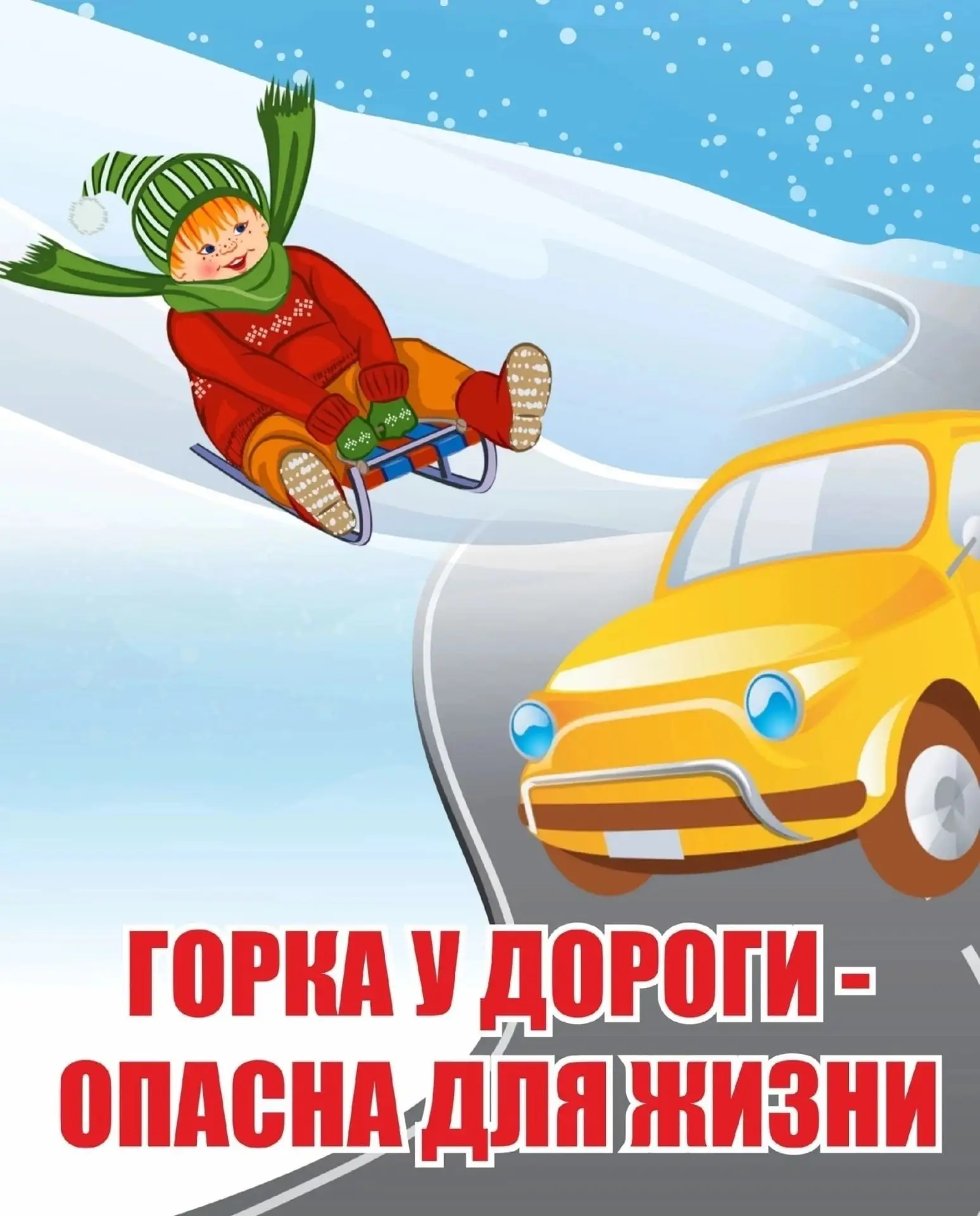 Рубрика «PRO – безопасность» 

 Стихийные снежные склоны, остающиеся после проведения снегоуборочных