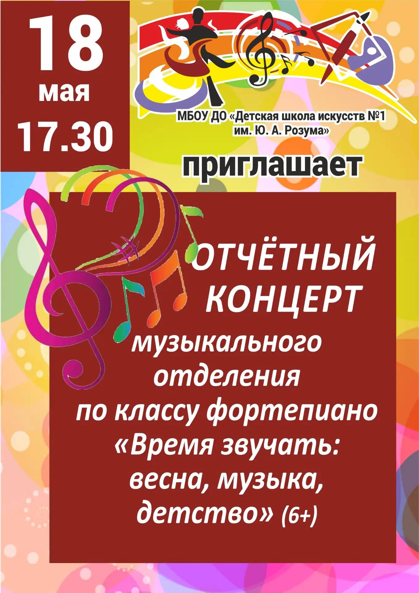 Дорогие друзья!
18 мая в 17:30 приглашаем вас в МБОУ ДО «Детская школа искусств №1 им. Ю. А. Розума»