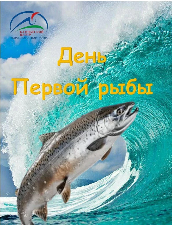 «День первой рыбы» уже близко — и мы приготовили для вас море впечатлений!

Что будет:
•Конкурс игры