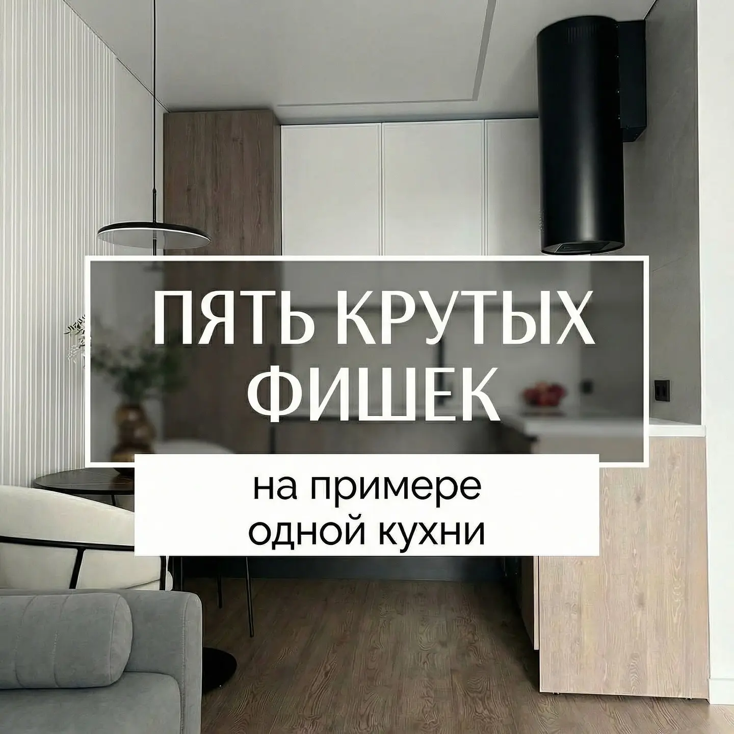 🔥5 крутых фишек на примере одной кухни.

Разобрали стильные решения, которые мы применили на кухне 