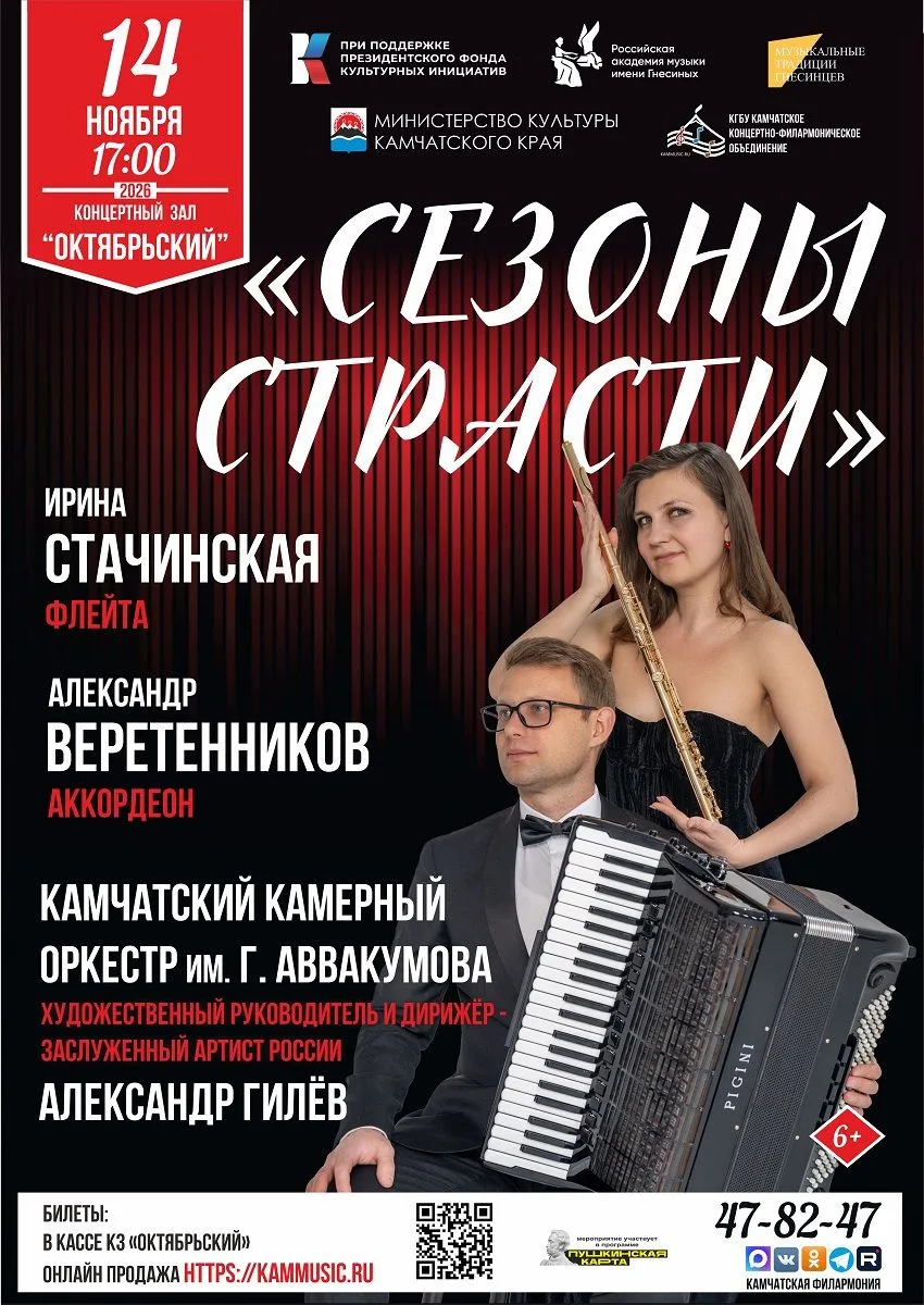 14 ноября яркую программу «Сезоны страсти» представят Камчатский камерный оркестр им. Г. Аввакумова 