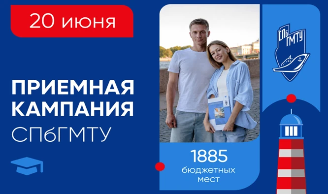 Уважаемые выпускники! 20 июня 2026 стартует приемная компания в СПбГМТУ. Выпускники инженерного клас