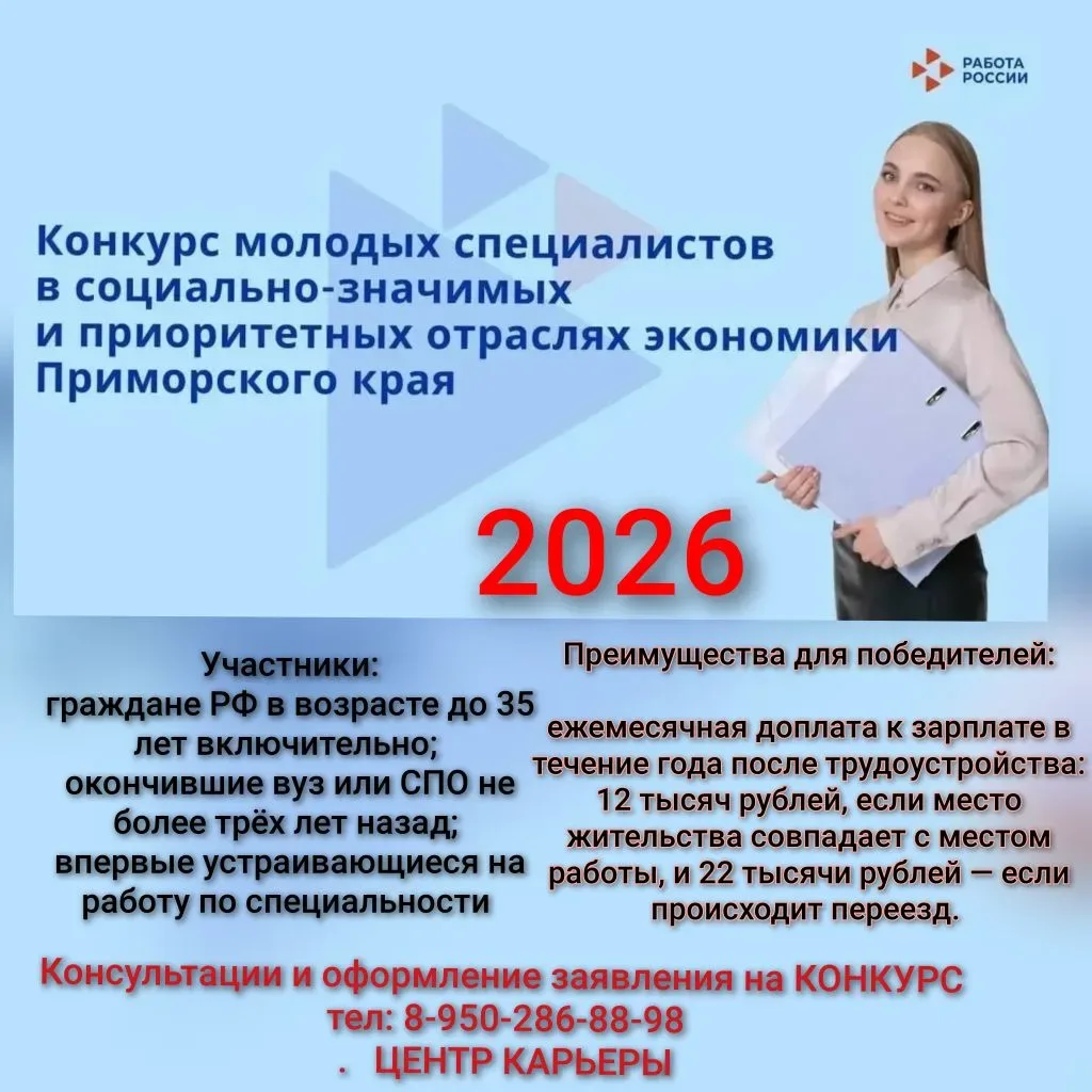 🔶 Конкурс для молодых специалистов Приморья!

 📝 В Приморском крае идет прием заявок на конкурс дл