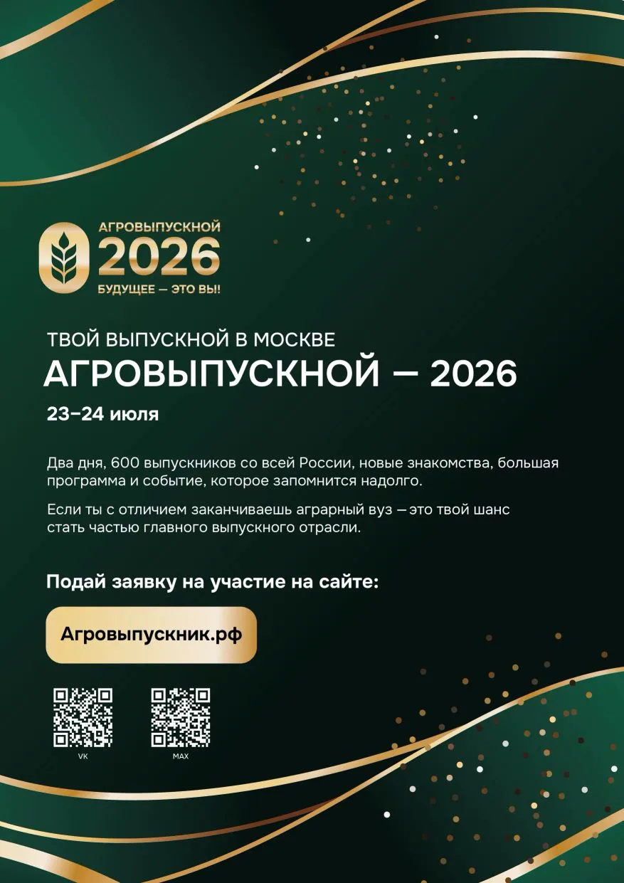 ✨Стартовал приём заявок на Всероссийский студенческий выпускной «АгроВыпускной – 2026»! 

23–24 июля