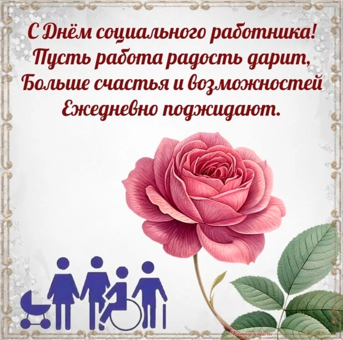 Уважаемые коллеги!
Сердечно поздравляю вас с профессиональным праздником — Днём социального работник