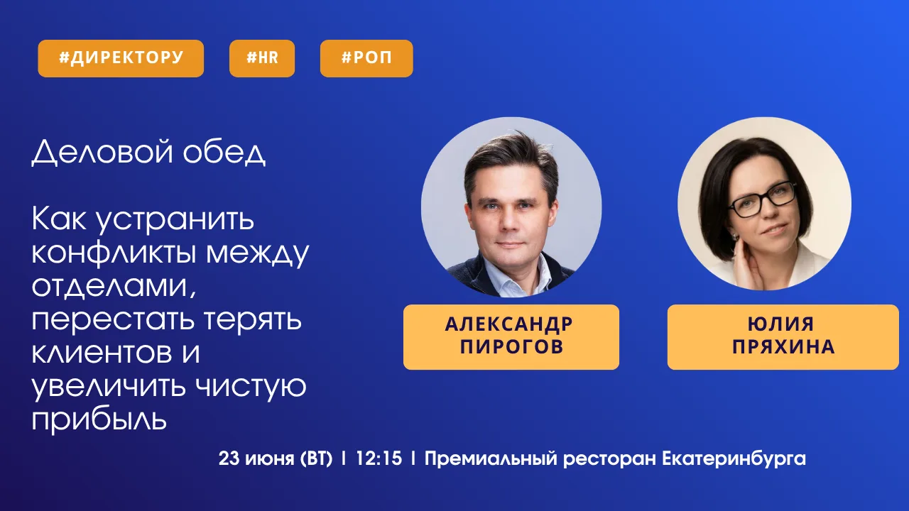❔ Как устранить конфликты между отделами, прекратить потерю клиентов и увеличить чистую прибыль?

Ек