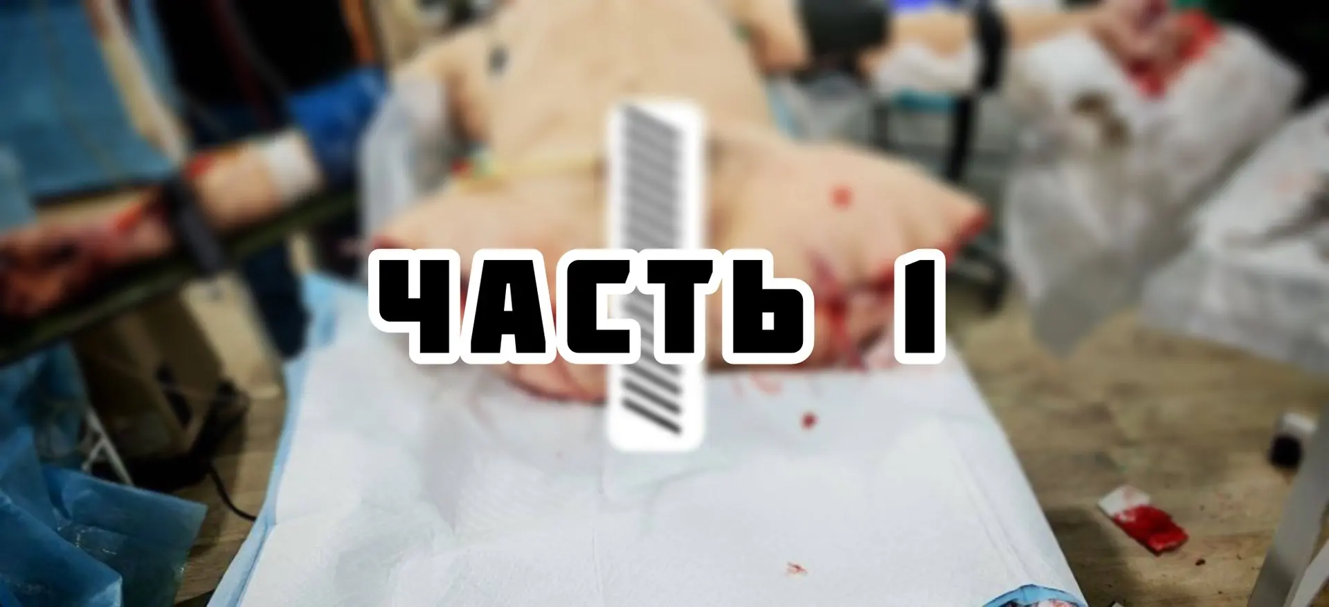 На сколько накладывается жгут/турникет? | ЧАСТЬ 1

Споры о безопасном времени наложения жгута/турник