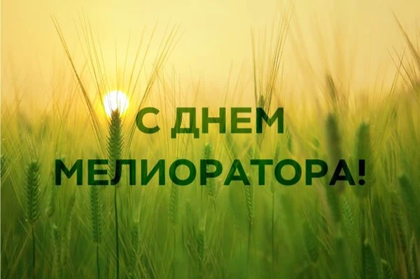 Уважаемые коллеги, работники и ветераны мелиоративного комплекса!

Министерство сельского хозяйства 
