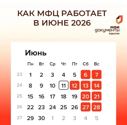 📢 На этой неделе МФЦ будет работать в следующем режиме:

-  11 июня – сокращённый день на 1 час;
- 