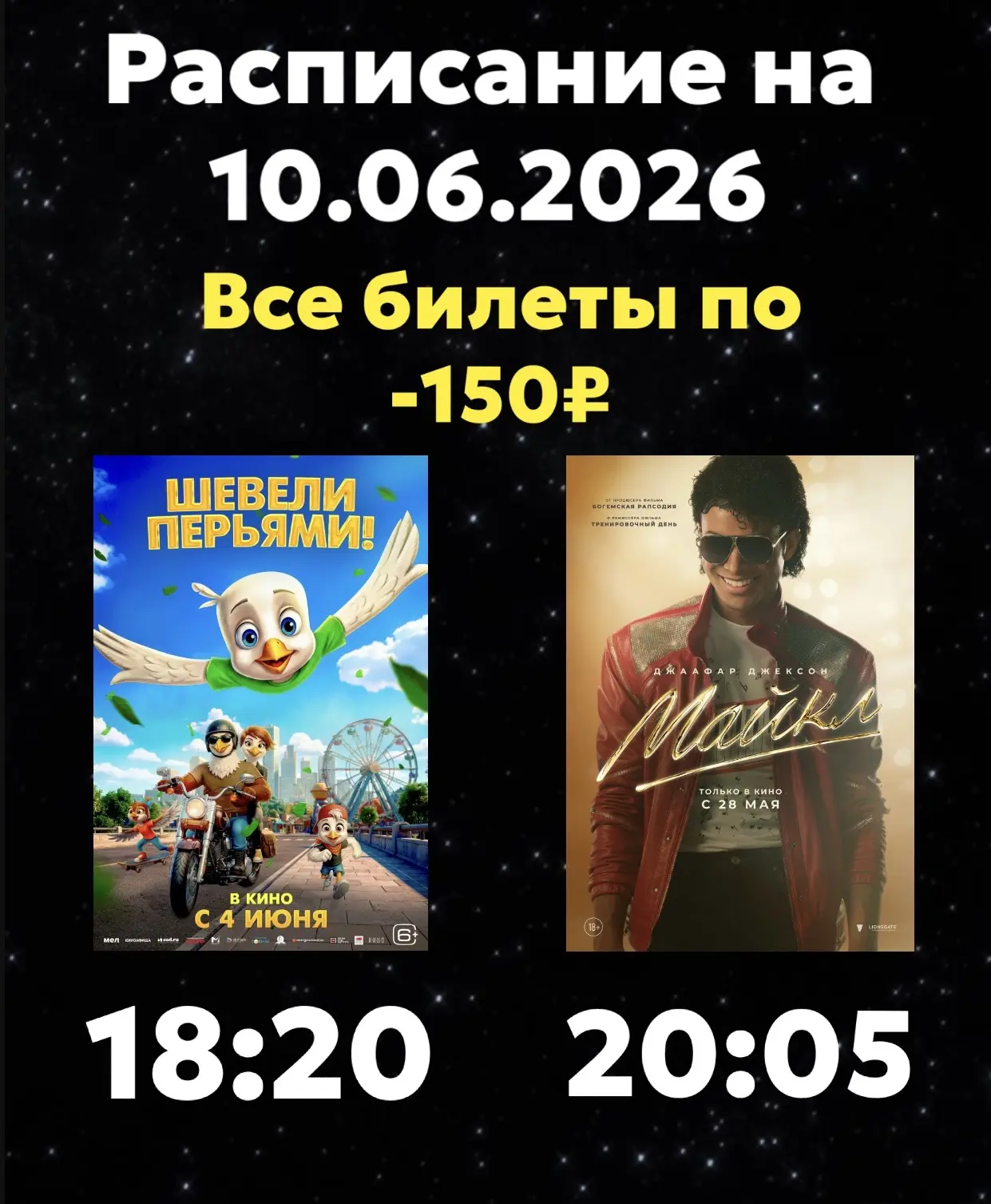 Расписание Кинозала г. Адыгейска на 10.06.2026🎞

Все билеты по - 150₽ 🎫

🎬Шевели перьями (6+) - 1
