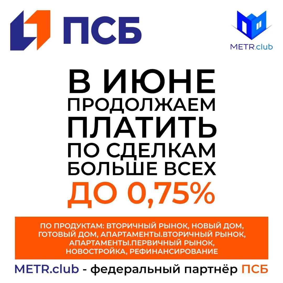 Где лучшие коми$$ии по сделкам в ПСБ💰?
У нас в METR.club!

Друзья, как всегда, крутые новости для в