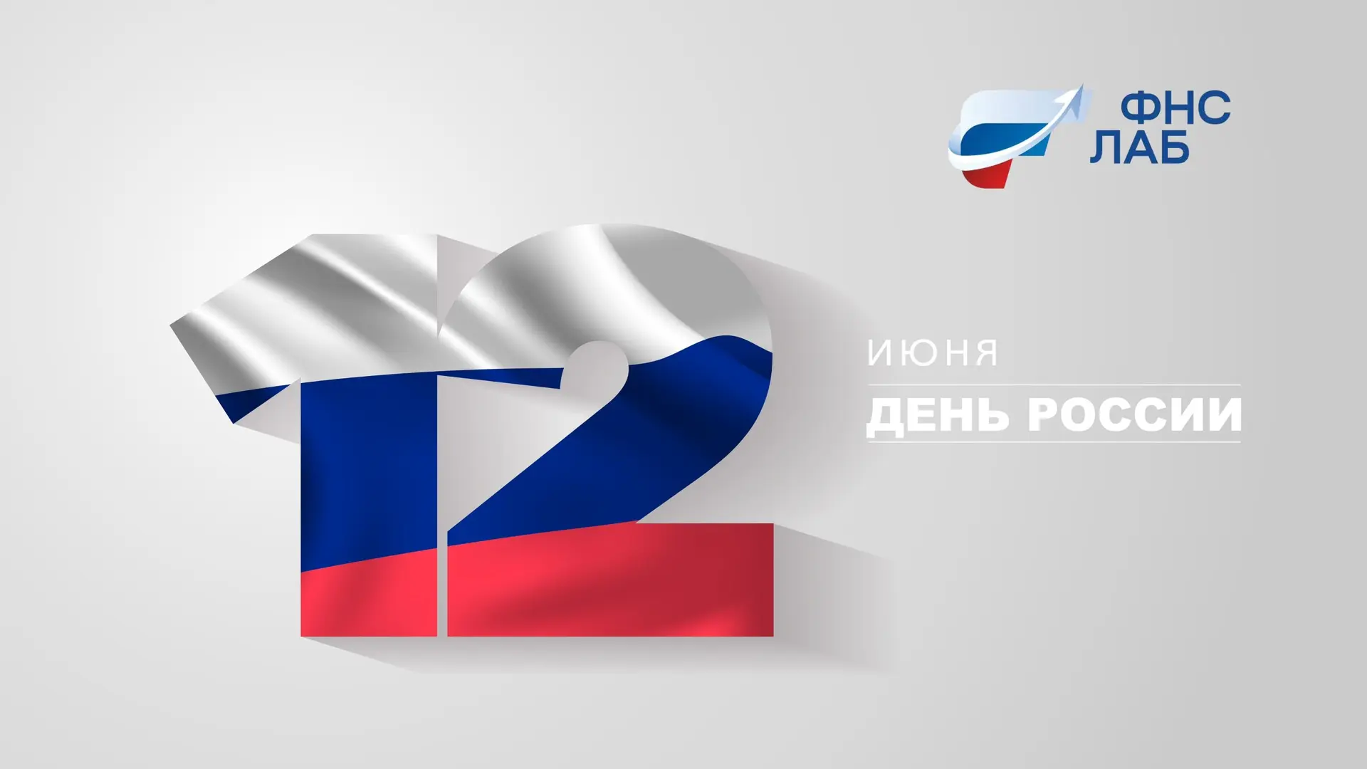 🇷🇺 С Днём России!

Этот праздник напоминает о том, что сила страны складывается из ежедневного тру