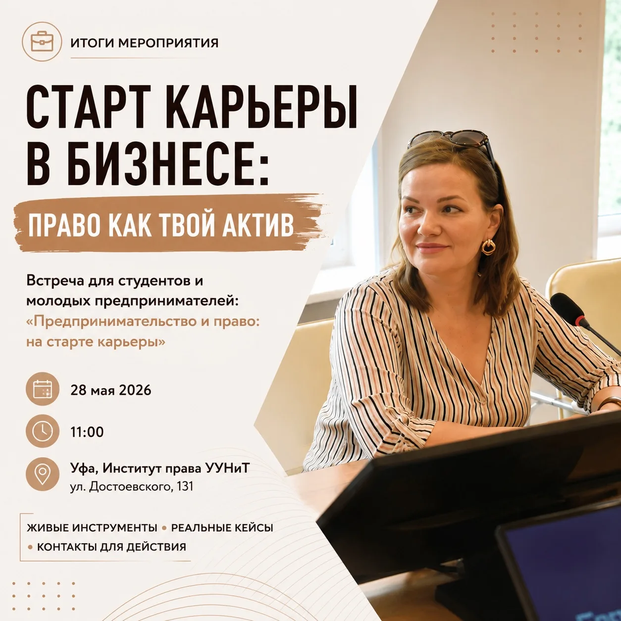 Сегодня в Институте права УУНиТ прошла встреча «Предпринимательство и право: на старте карьеры» в ра