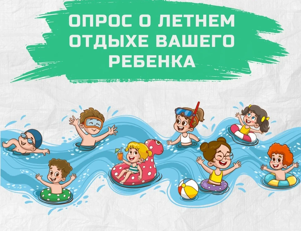 Уважаемые родители!

В целях повышения качества услуг, предоставляемых организациями отдыха и оздоро
