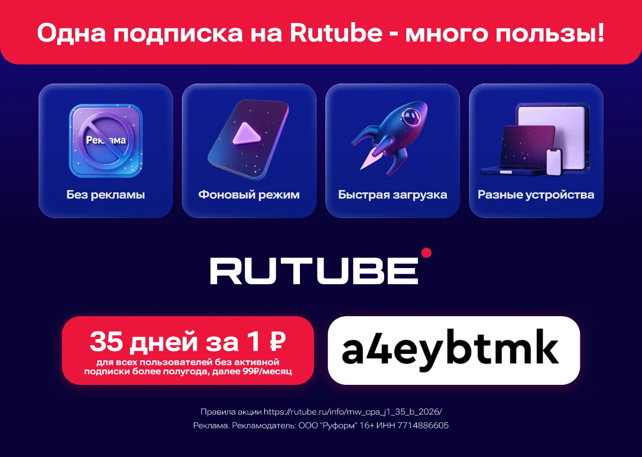 Новый промокод в RUTUBE!

Теперь RUTUBE можно смотреть 35 дней без рекламы!

Вводи промокод a4eybtmk