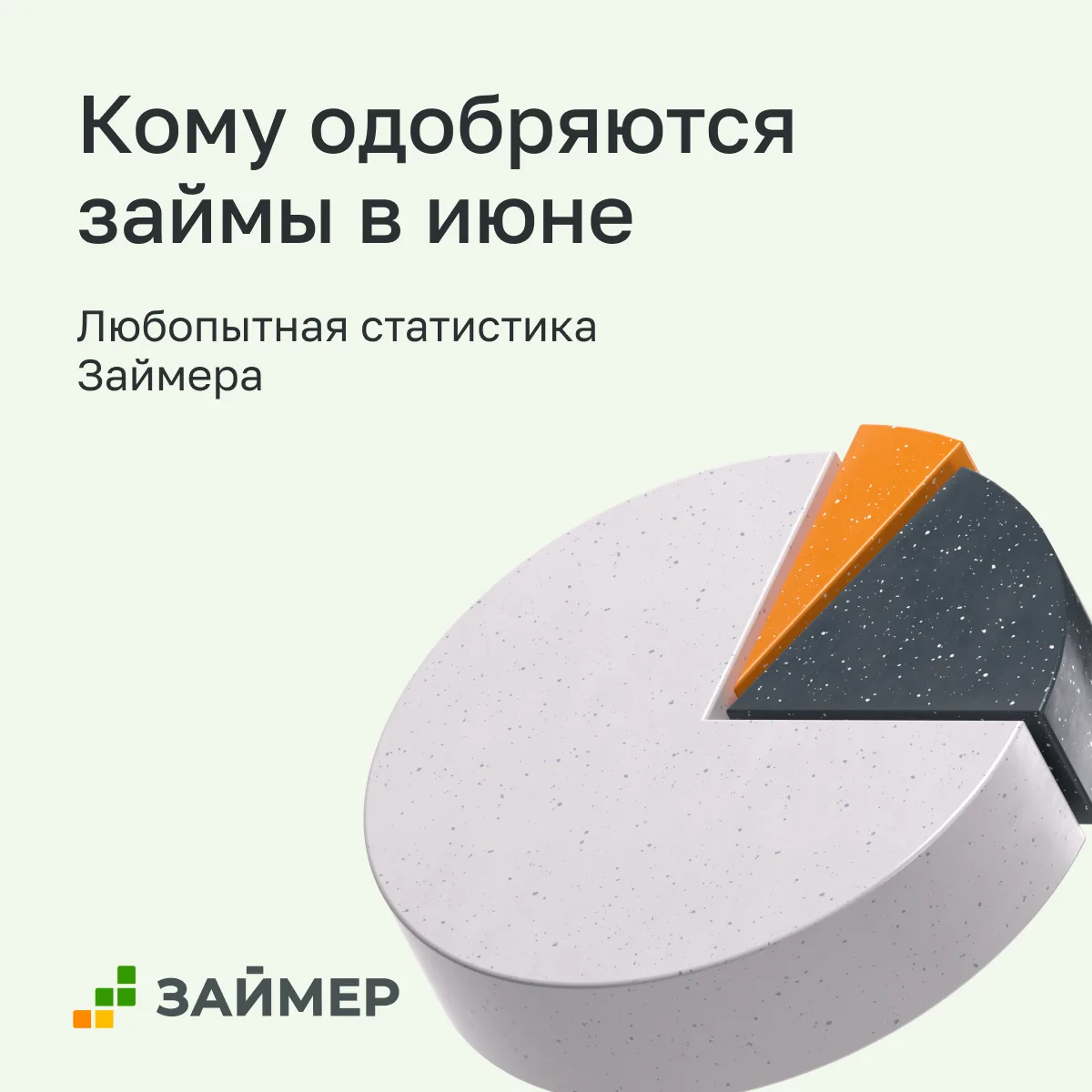 💸 Кому в июне займы стали одобряться охотнее

Мы собрали интересные данные – каким категориям заемщ