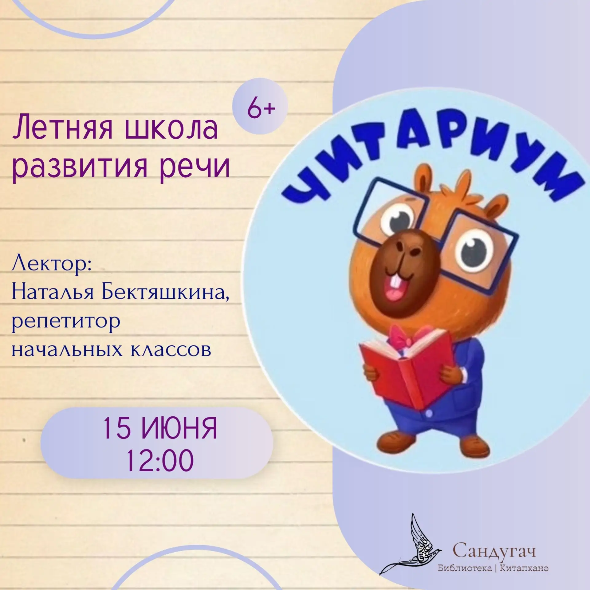 🔔 Стартует «Летняя школа развития речи 6+

Хотите, чтобы лето прошло с пользой и ребенок прокачал п