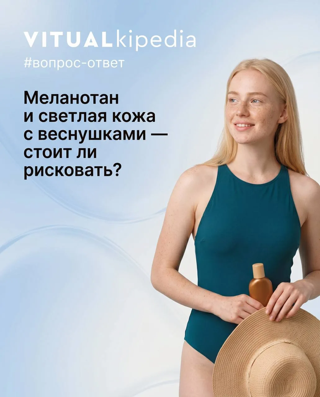 Вопрос-ответ: Меланотан и светлая кожа с веснушками — стоит ли рисковать?

Вопрос:
У меня очень свет