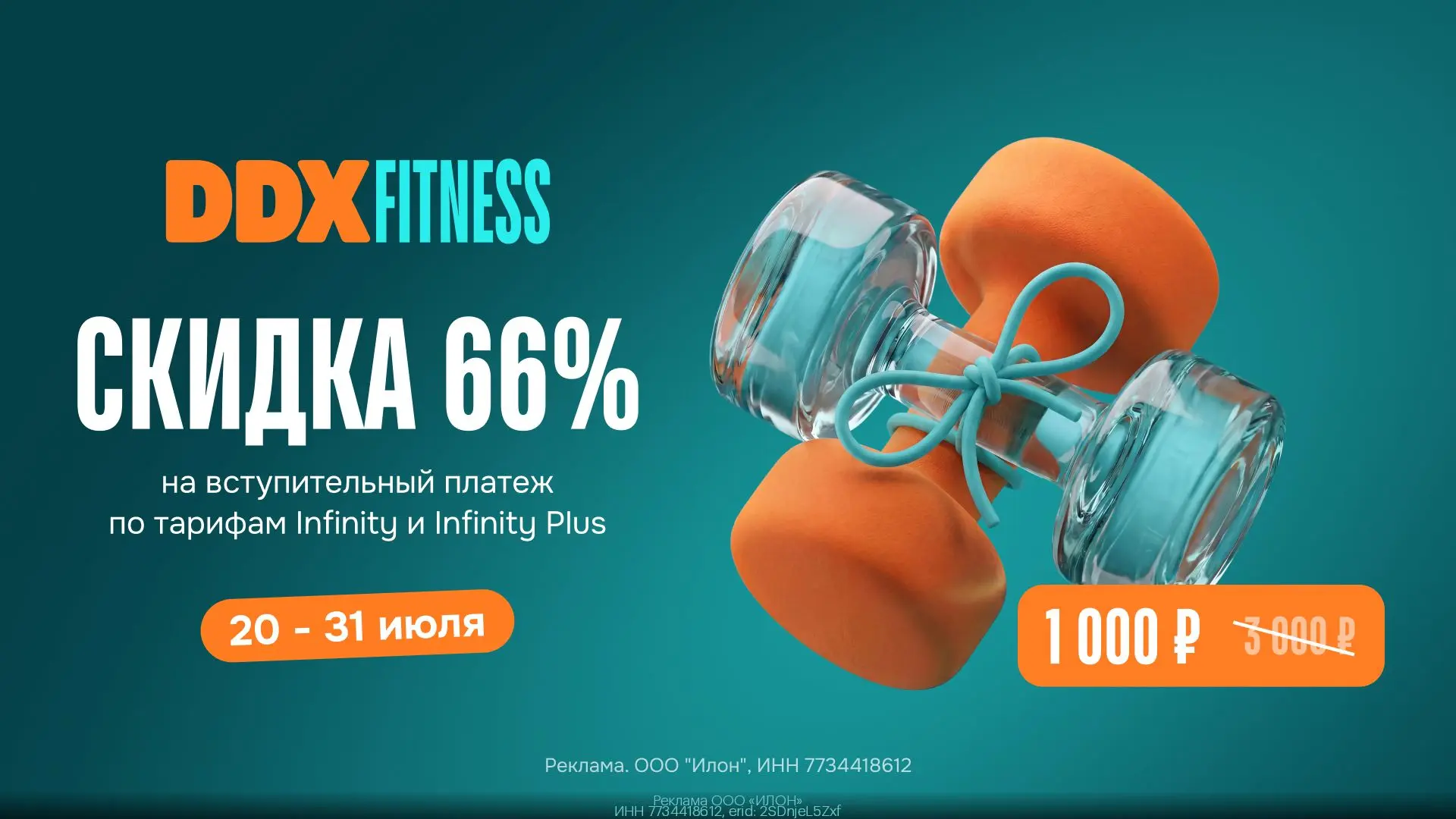 Скидка 66% на вступительный платеж в DDX Fitness🏋️‍♂️
Действует только до 31 июля!

Проведи лето ак