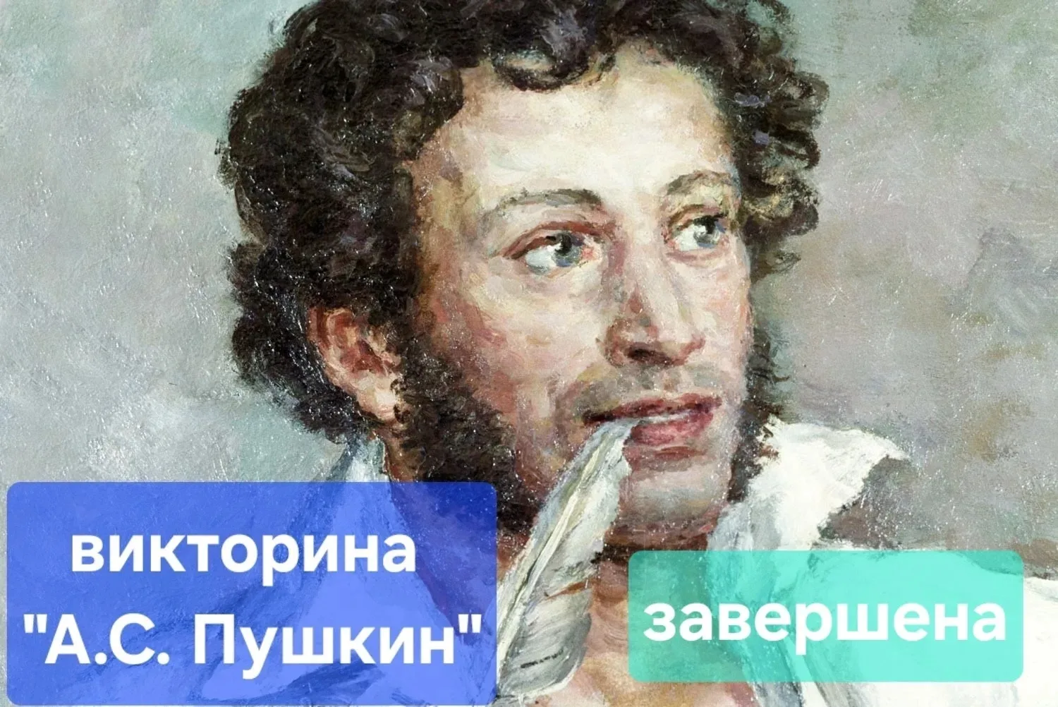 Подведены итоги необычной викторины «А.С.Пушкин» для тех, кто старше 14. В числе победителей - Пикал