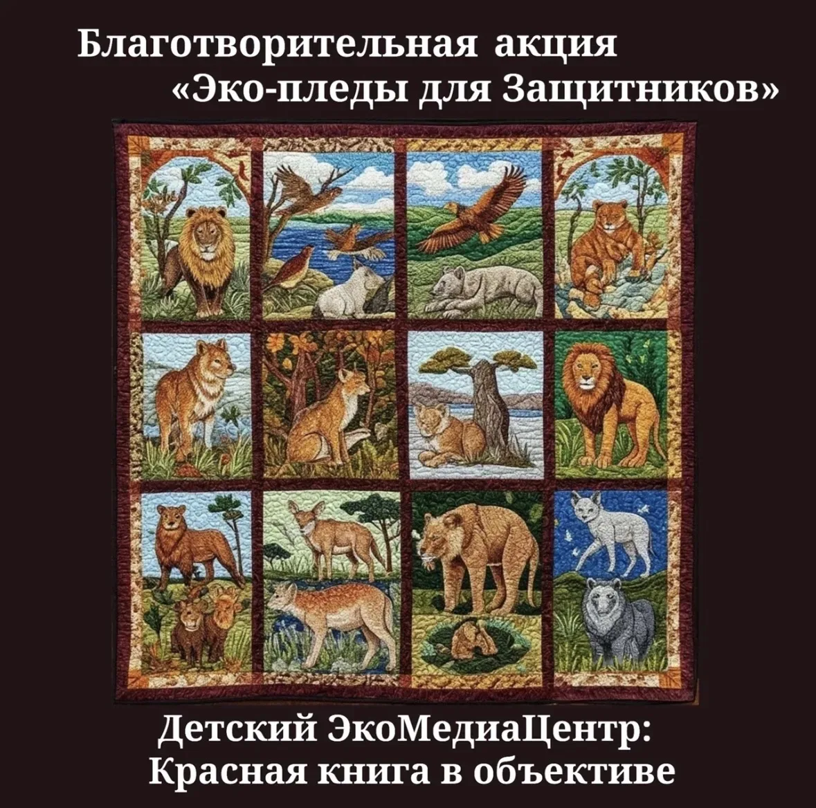 ❤Благотворительная акция «ЭКО-ПЛЕДЫ ДЛЯ ЗАЩИТНИКОВ» 
 
Наша цель: Подарить в 2026 году не менее 1000