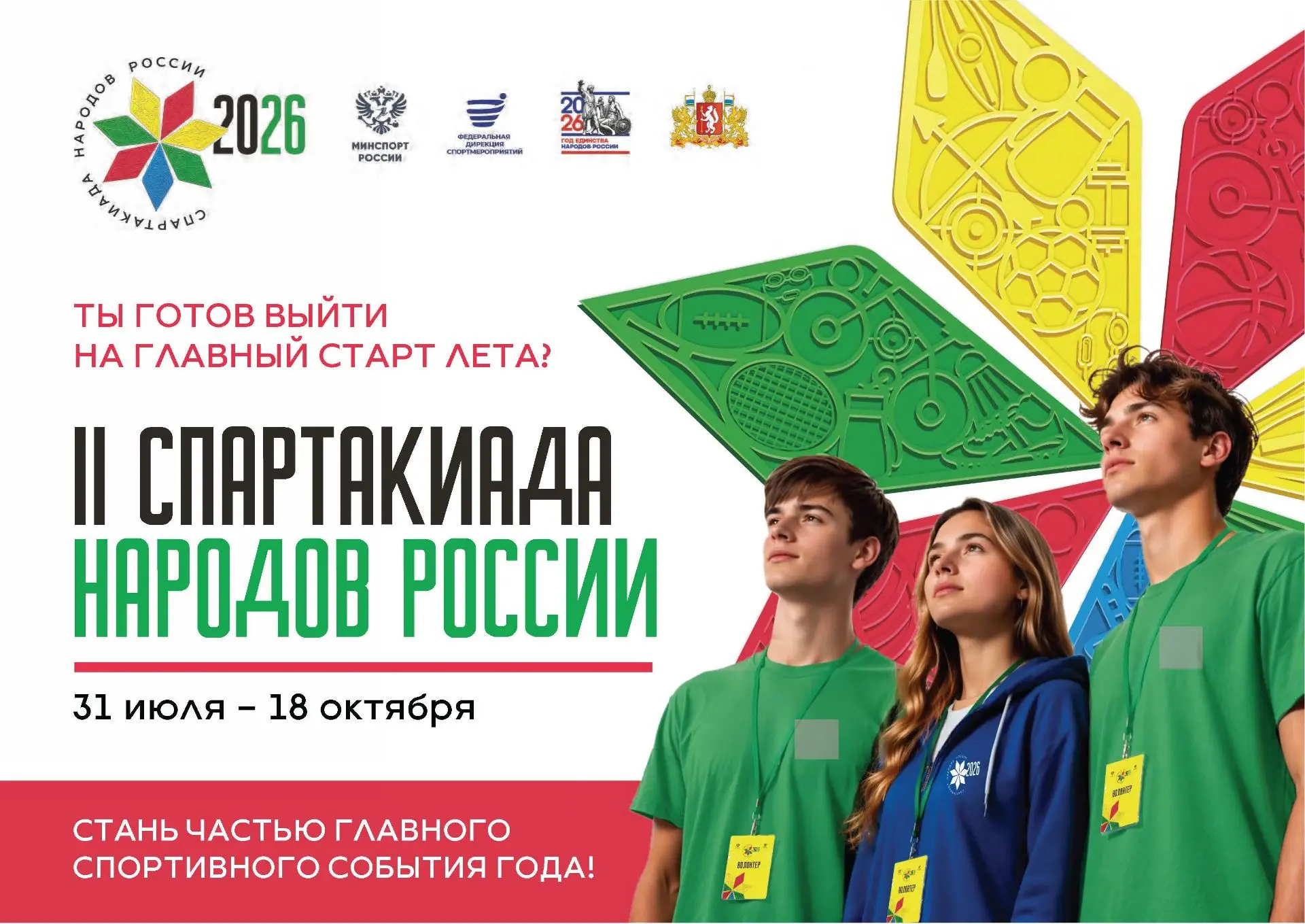 🌀 Стань частью истории большого спорта!

С 4 августа по 4 октября 2026 года нас ждёт грандиозное со