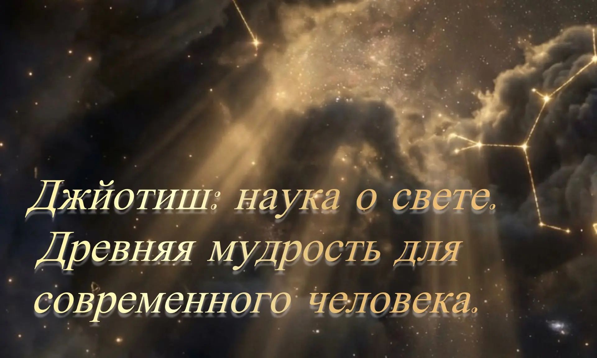 Джйотиш - наука о свете. 
Что это такое? ✨

Знаете ли вы, что астрология - это не только ежедневные 