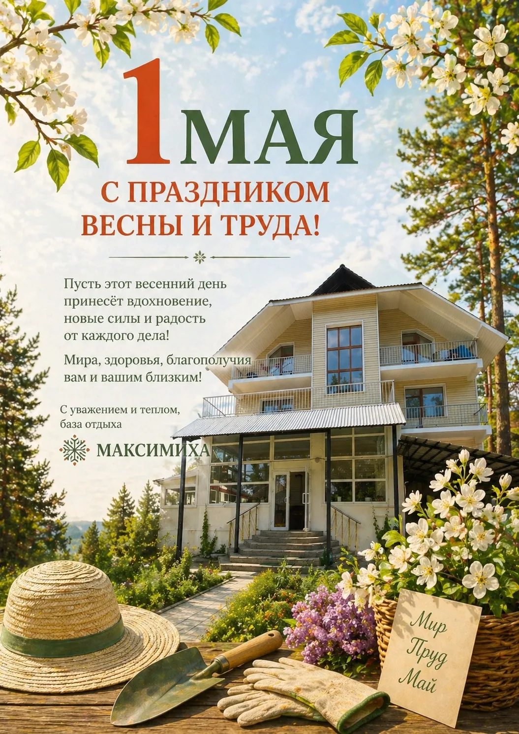 С 1 Мая — праздником Весны и Труда! 🌿

Пусть этот день принесёт вдохновение, силы и радость,
а впер