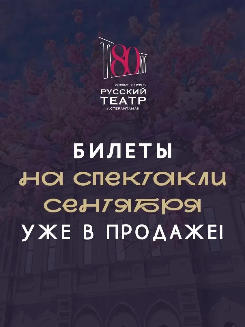 🍁Билеты на спектакли сентября уже в продаже!
Дорогие зрители! Подходит к завершению яркий юбилейный