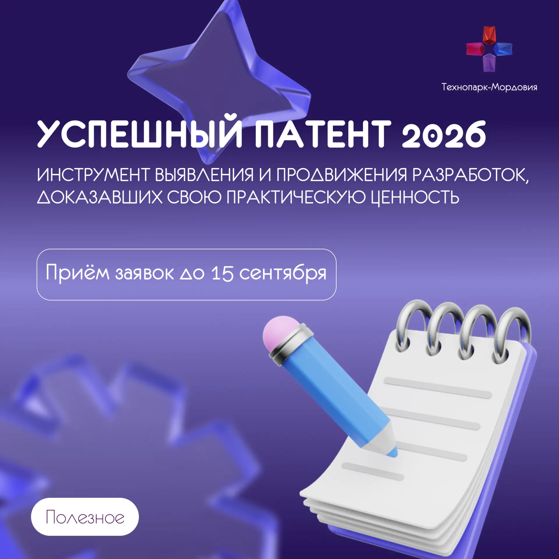 Открыт прием заявок на конкурс «Успешный патент»💡

Конкурс проводится для выявления отечественных р
