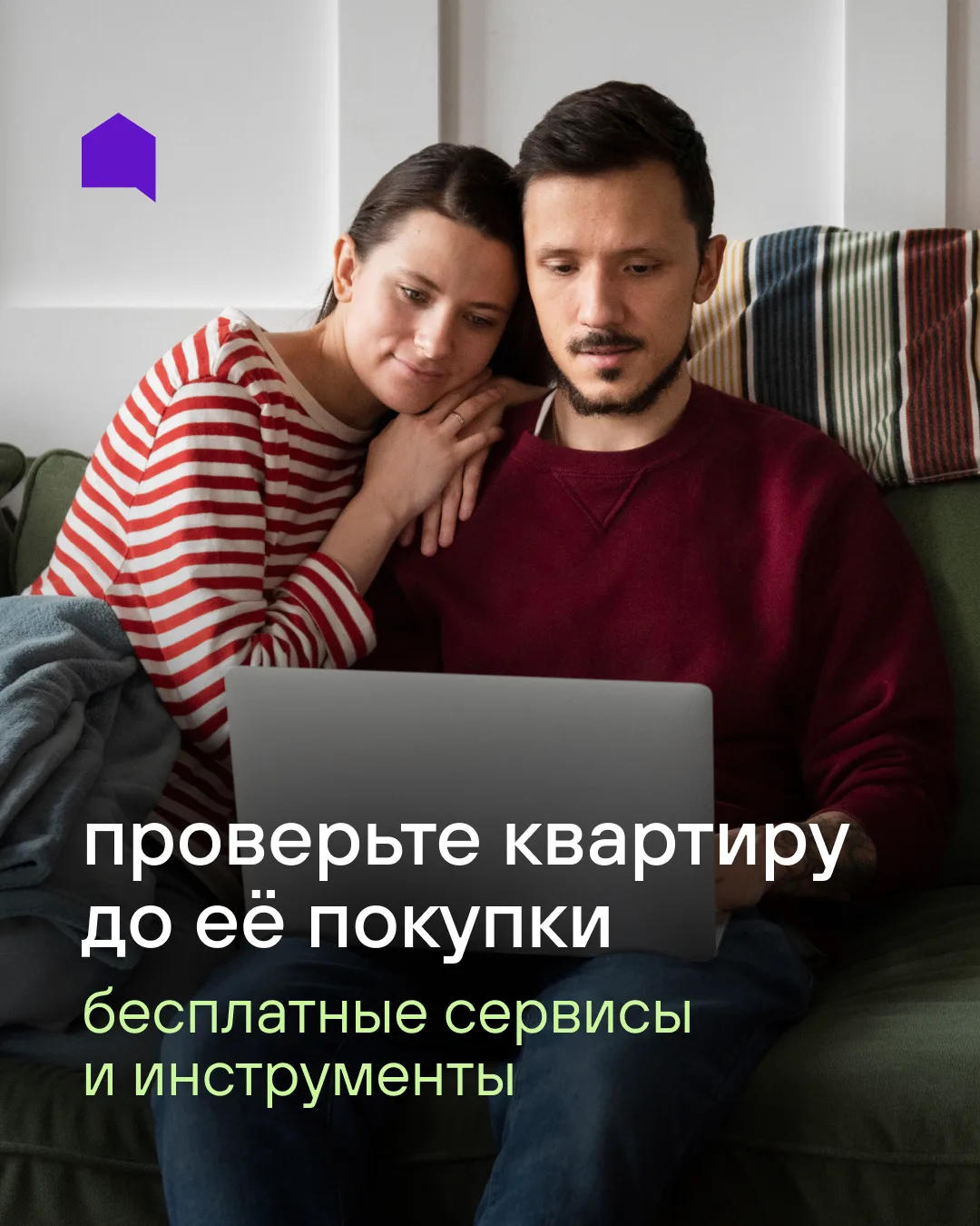 Бесплатные сервисы, которые покажут правду о квартире ещё до покупки

Не надо выбирать квартиру «по 