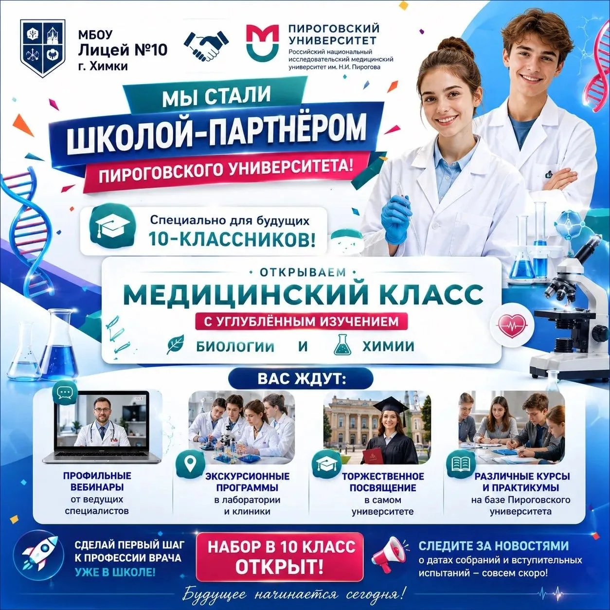 🔥 ВАЖНЫЙ АНОНС ДЛЯ БУДУЩИХ 10-КЛАССНИКОВ

🩺 Будущее начинается сегодня!

МБОУ Лицей №10 г. Химки о