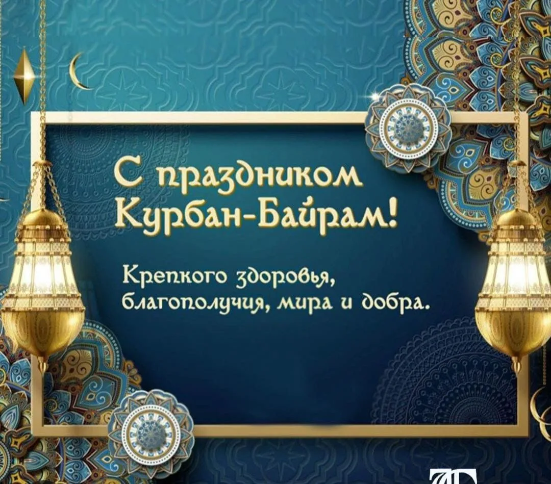Уважаемые жители! 

От всей души поздравляем вас с одним из самых значимых праздников исламского кал