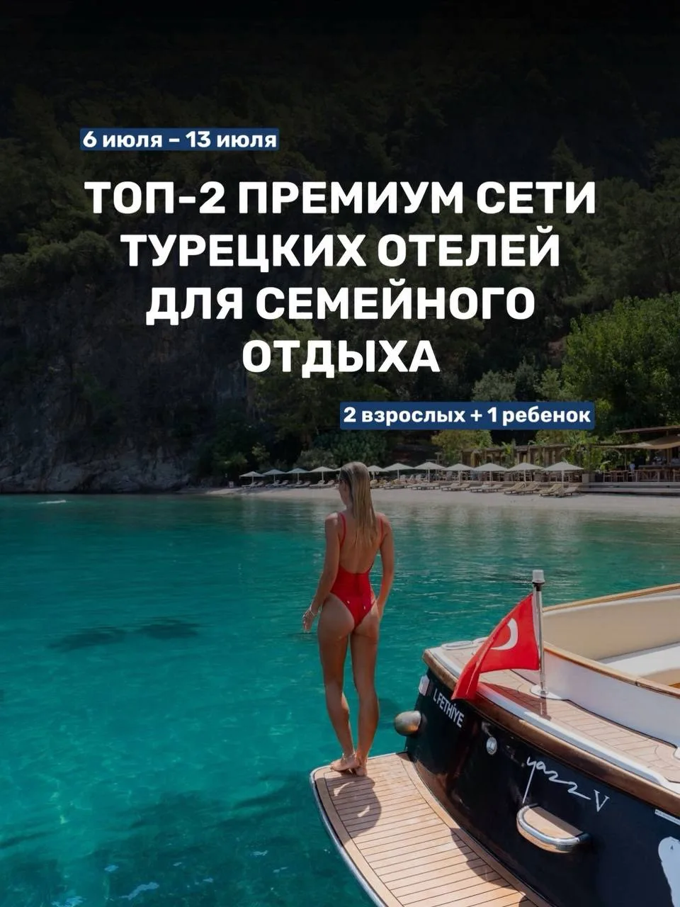 ТОП-2 ПРЕМИУМ СЕТИ ТУРЕЦКИХ ОТЕЛЕЙ ДЛЯ СЕМЕЙНОГО ОТДЫХА 🇹🇷✨

📅 Вылет: 6 июля – 13 июля
🗓️ 7 ноче