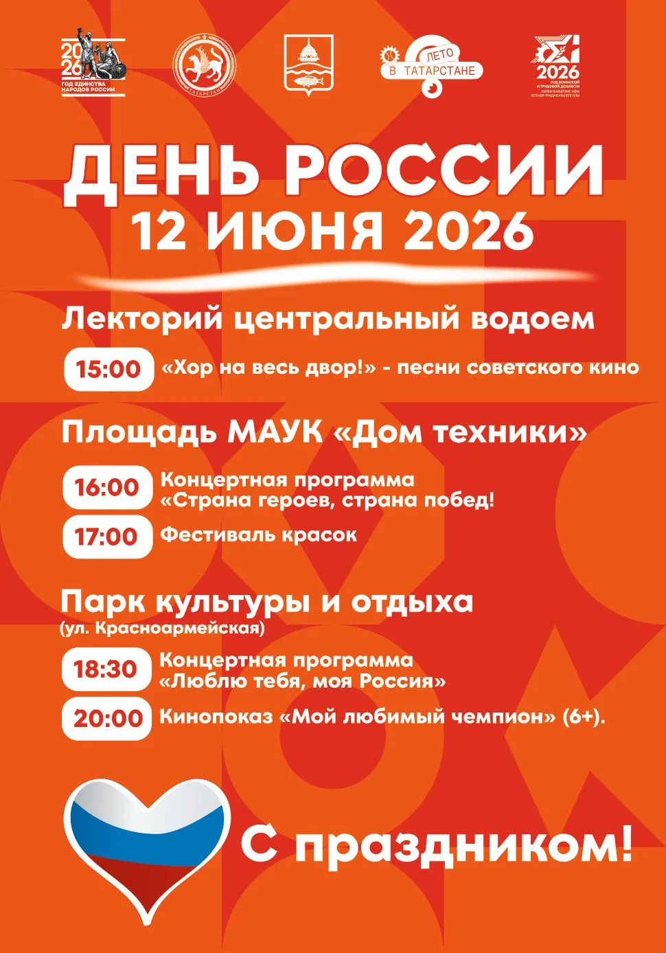 Добрый день, дорогие бугульминцы! 

Завтра, 12 июня, Бугульма вместе со всей страной отметит День Ро