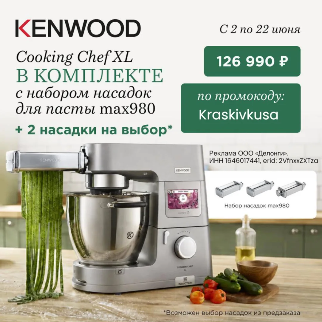 Домашняя паста на кухонной машине Kenwood с выгодой!🍝

У нас отличные новости! Наш партнёр https://