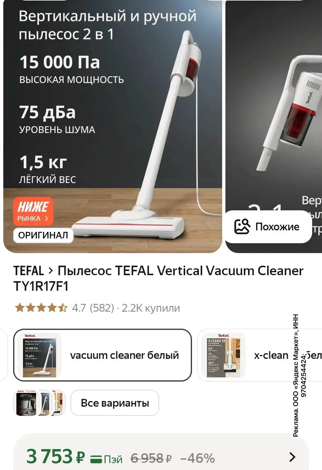 https://market.yandex.ru/cc/9dWA6w?erid=5jtCeReNx12oajze1oibA4g
Пылесос TEFAL Vertical Vacuum Cleane