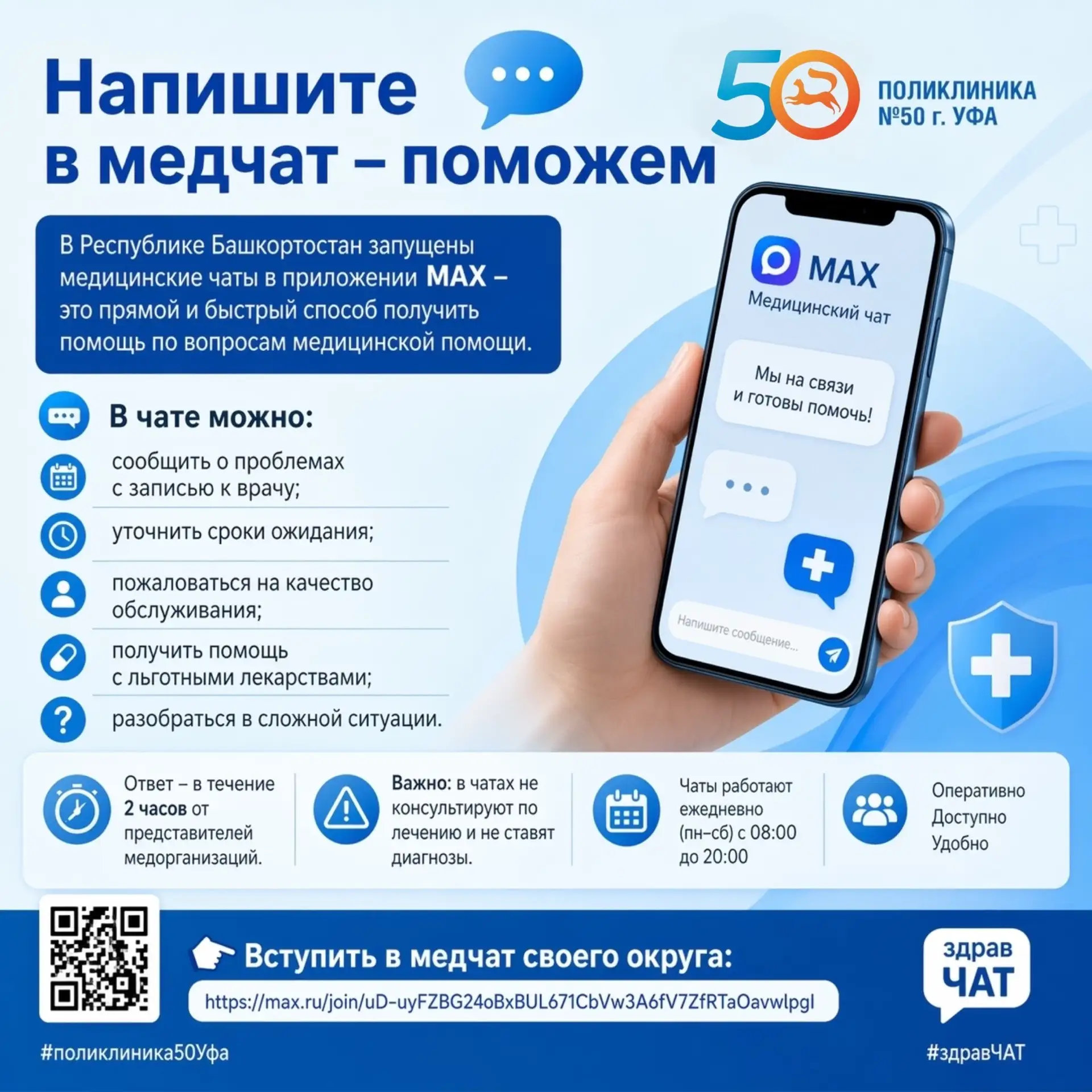 Напишите в медчат – поможем 🔹

В Республике Башкортостан запущены медицинские чаты в приложении MAX