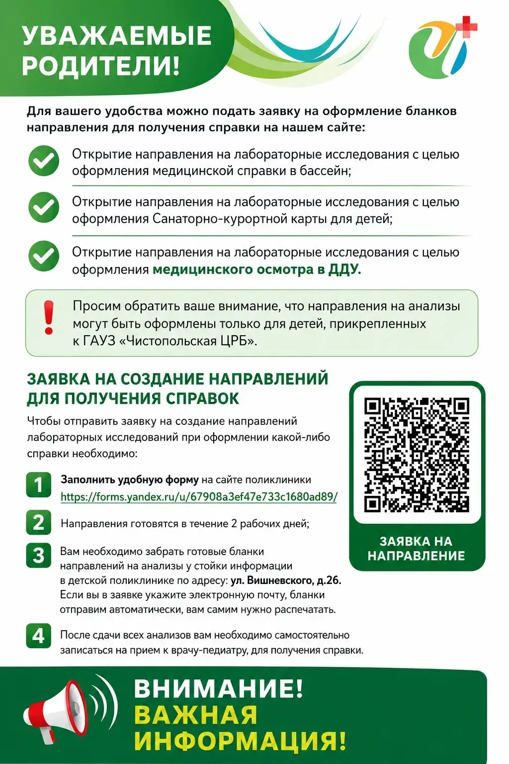 📢 Уважаемые родители! Теперь оформить направление на анализы для получения справок в бассейн, детск
